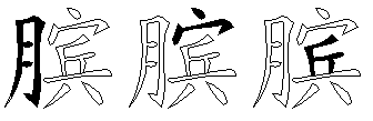 膑