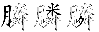 膦