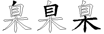 臬