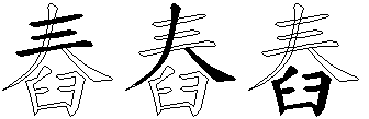舂