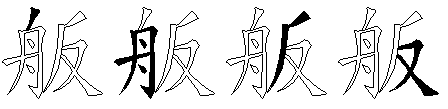 舨