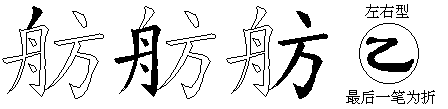 舫