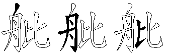 舭