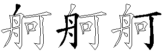 舸