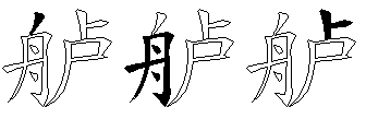 舻