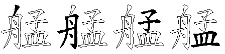 艋