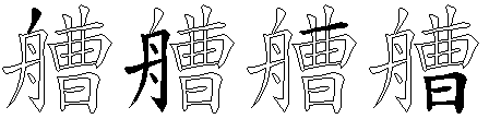 艚
