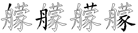 艨