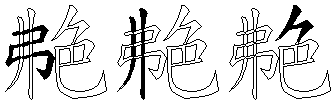 艴