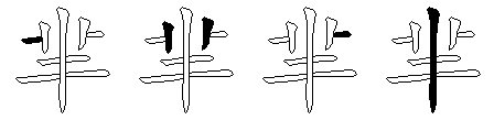 芈