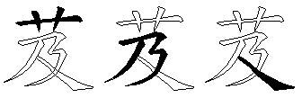 芨