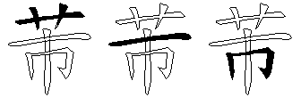 芾