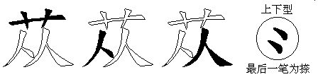 苁