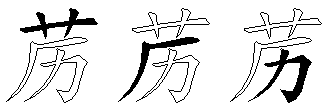 苈
