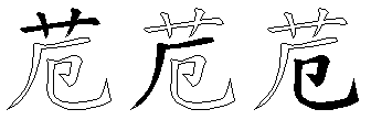 苊