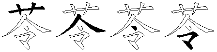 苓