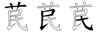 苠