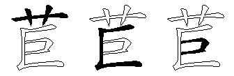 苣