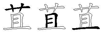 苴