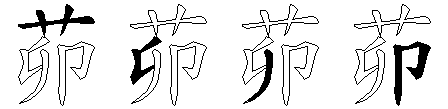 茆