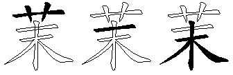 茉