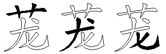 茏