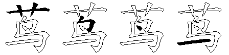 茑