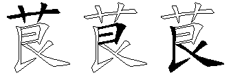 茛