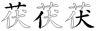 茯