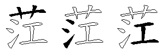 茳