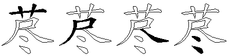 荩