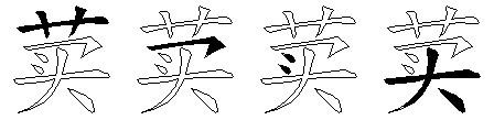 荬