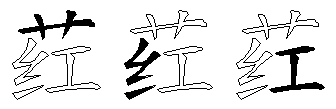 荭