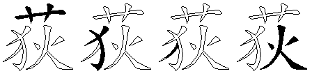 荻