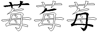 莓