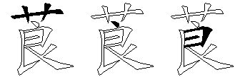 莨