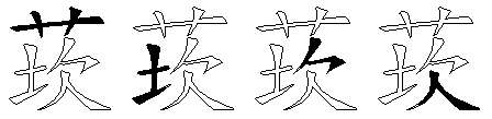 莰