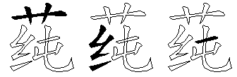 莼