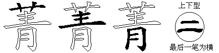 菁