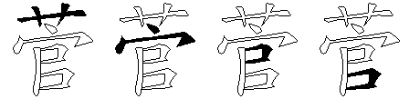 菅