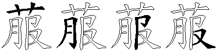 菔