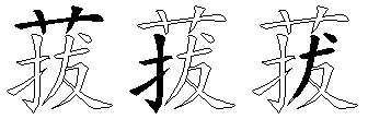 菝