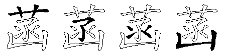 菡