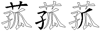 菰