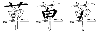 萆