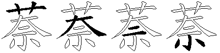 萘