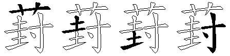 葑