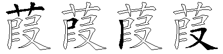 葭