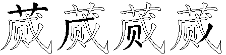 蒇