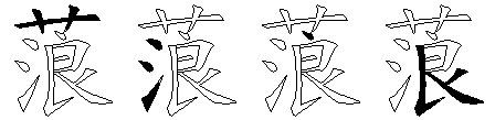蒗